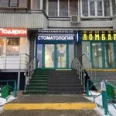 ДентоКлиник на Ореховом бульваре - Москва