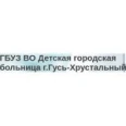 Детская городская больница - Гусь-Хрустальный