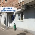 Детская стоматологическая поликлиника на Крепостном - Ростов-на-Дону