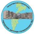 Петропавловск-Камчатская городская детская поликлиника №1 - Петропавловск-Камчатский