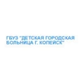 Детская поликлиника №1 на Гольца - Копейск