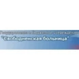 Детская поликлиника - Свободный