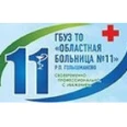Детская поликлиника больницы №11 - Ишим