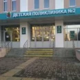 Детская городская поликлиника №2 - Казань