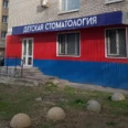 Детская стоматология - Саратов