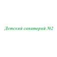 Детский санаторий №2 - Омск