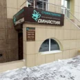 Стоматология «Династия» - Новосибирск