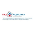 Травмпункт ЖД больницы - Ярославль