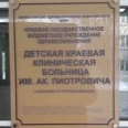Детский травматологический пункт ДККБ - Хабаровск