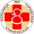 Дневной стационар терапевтический ГКБ №8 - Челябинск