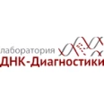 Диагностическая лаборатория «Лаборатория ДНК-Диагностики» - Новосибирск