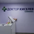 Клиника «Доктор Киселев» - Москва
