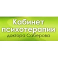 Медицинский центр «Дом здоровья доктора Саберова» - Нижний Новгород