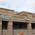 Стоматология «Долина Дент» - Санкт-Петербург