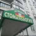 Стоматология «Экстрадент» - Москва