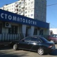 «Стоматологическая поликлиника» на Ялагина - Москва