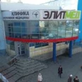 Клиника «Элитмед» - Барнаул