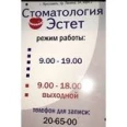 Стоматология «Эстет» - Ярославль