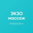 Экзомассаж Доктора Шадского - Хабаровск
