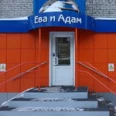 Медицинский центр «Ева и Адам» - Томск