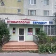 Стоматология «Евродент» на Каргопольской - Москва