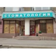 Европейский центр стоматологии - Москва
