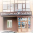 Стоматология «Family Dent» на Карамзина - Красноярск