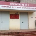 Филиал Детская поликлиника ККБ №7 - Киров