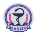 Поликлиника №1 ГП №10 - Ижевск