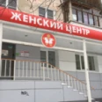 Женский центр «Здоровье» - Дзержинск