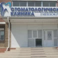 Стоматология Гиппократ на Игнатьевском шоссе - Благовещенск