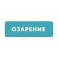Глазная клиника «Озарение» - Новый Уренгой