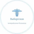 Выборгская межрайонная больница - Санкт-Петербург