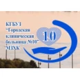 Городская клиническая больница №10 - Хабаровск