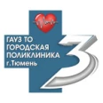 Городская поликлиника №3 - Тюмень
