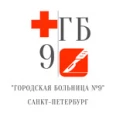 Городская больница №9 - Санкт-Петербург