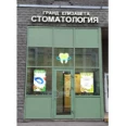 Стоматология «Гранд Елизавета» - Москва