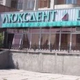 Городская стоматологическая поликлиника №4 - Омск