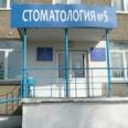 Красноярская городская стоматологическая поликлиника № 5 - Красноярск