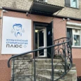 Хуньчуньская стоматология «Плюс» на Захарова - Владивосток