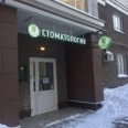 Стоматология «Изумрудный город» - Казань