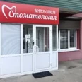 Стоматология «ЮТА-Стом» - Иркутск