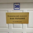 Кабинет биоакустической коррекции и психологического консультирования - Киров