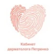Кабинет дерматолога Петренко - Новосибирск