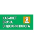 Кабинет эндокринолога Забавниковой - Тамбов