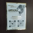 Кабинет эстетической косметологии «Savana» - Тольятти