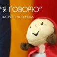 Кабинет логопеда Я говорю - Нижний Новгород
