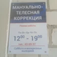 Кабинет мануально-телесной коррекции - Ставрополь