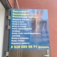 Кабинет массажиста-кинезиолога Базаева Ш. Ж. - Грозный