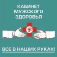 Кабинет мужского здоровья - Курск